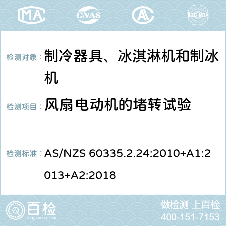 风扇电动机的堵转试验 家用和类似用途电器的安全 制冷器具、冰淇淋机和制冰机的特殊要求 AS/NZS 60335.2.24:2010+A1:2013+A2:2018 附录AA