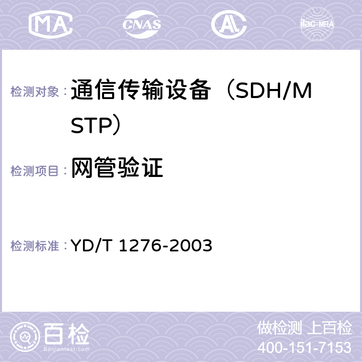 网管验证 基于SDH的多业务传送节点测试方法 YD/T 1276-2003 9