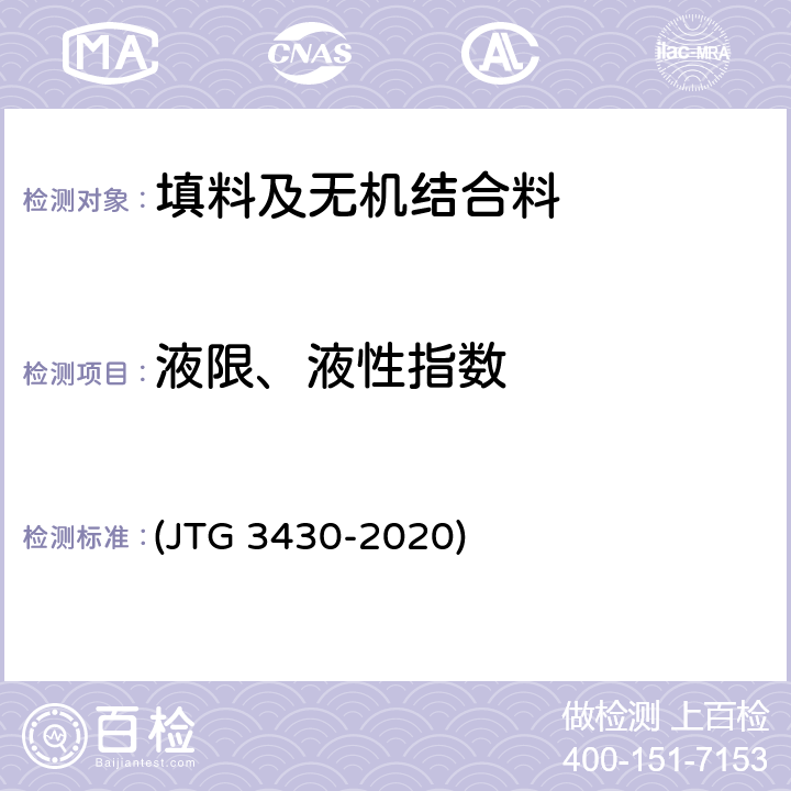 液限、液性指数 《公路土工试验规程》 (JTG 3430-2020) T 0118