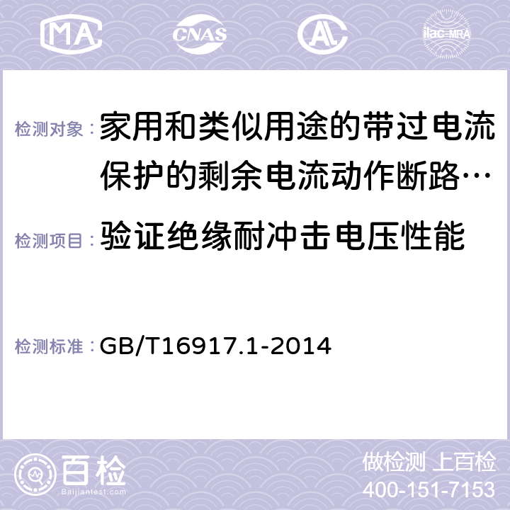 验证绝缘耐冲击电压性能 家用和类似用途的带过电流保护的剩余电流动作断路器（RCBO） 第1部分：一般规则 GB/T16917.1-2014 9.20