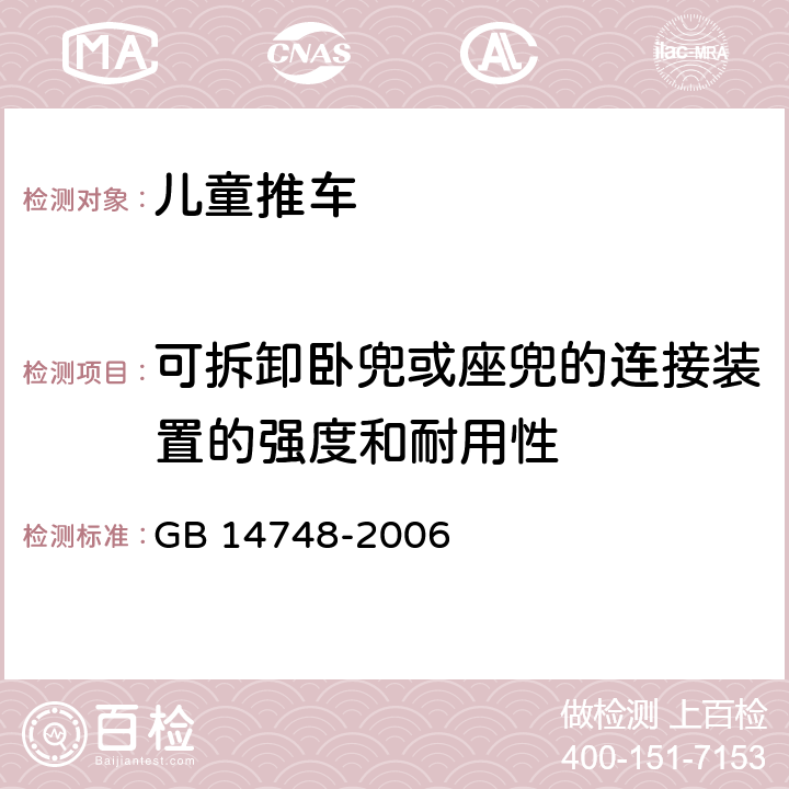 可拆卸卧兜或座兜的连接装置的强度和耐用性 儿童推车安全要求 GB 14748-2006 4.12