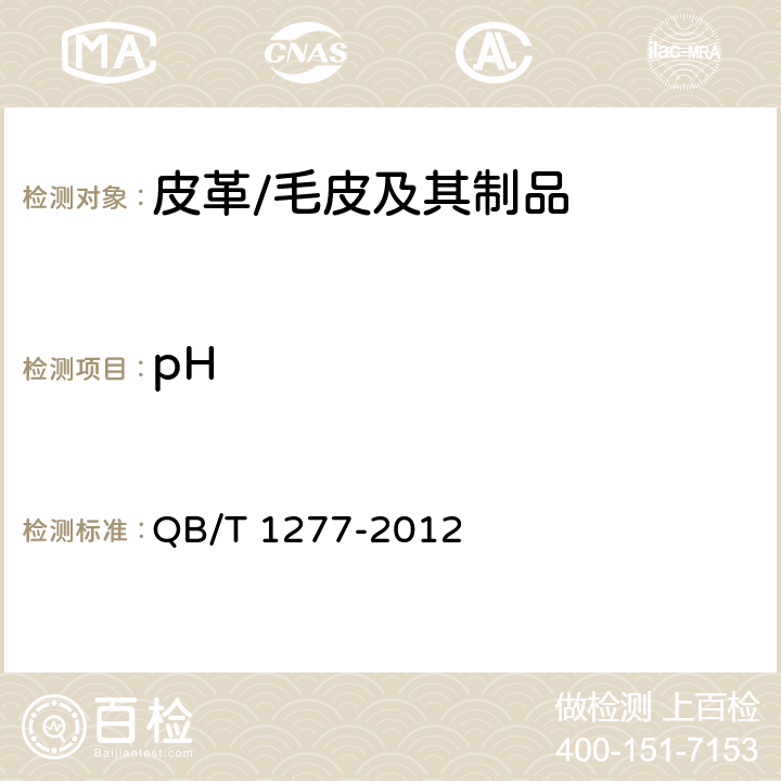 pH 毛皮 化学试验 pH的测定 QB/T 1277-2012