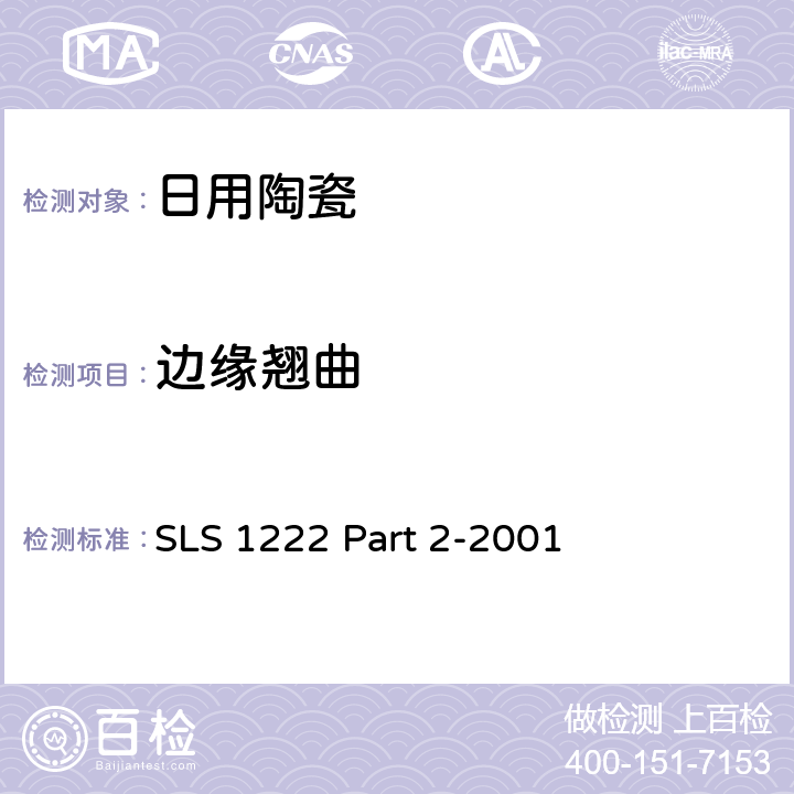 边缘翘曲 日用瓷规范，第二部：检测方法 SLS 1222 Part 2-2001 4.1