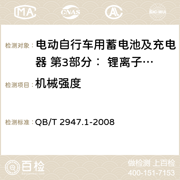 机械强度 电动自行车用蓄电池及充电器 第3部分： 锂离子蓄电池及充电器 QB/T 2947.1-2008 6.2.6