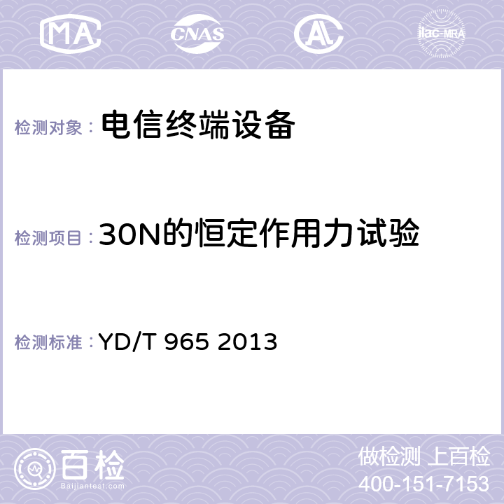 30N的恒定作用力试验 YD/T 965-2013 电信终端设备的安全要求和试验方法