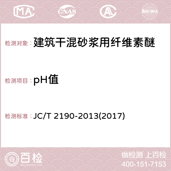pH值 《建筑干混砂浆用纤维素醚》 JC/T 2190-2013(2017) 附录B