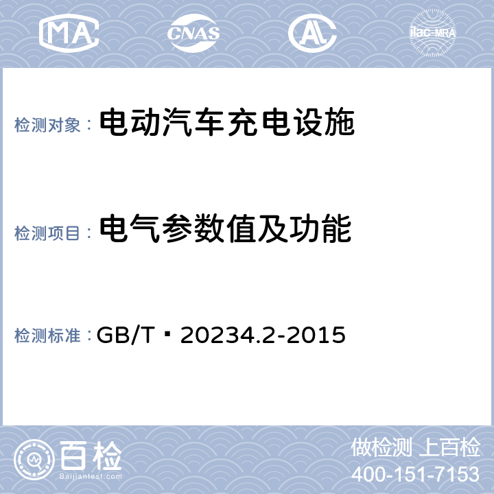 电气参数值及功能 电动汽车传导充电用连接装置 第2部分：交流充电接口 GB/T 20234.2-2015 6.1