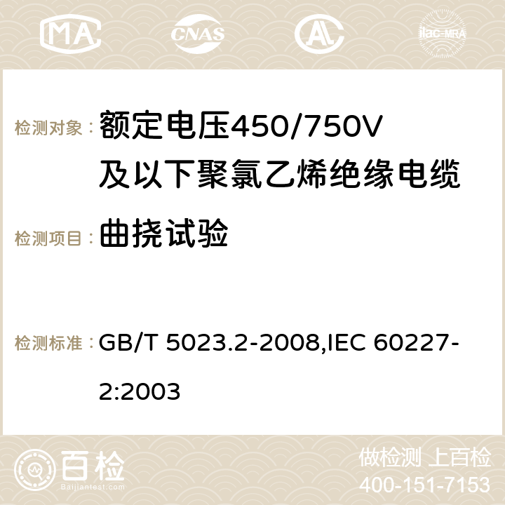 曲挠试验 额定电压450/750V及以下聚氯乙烯绝缘电缆 第2部分:试验方法 GB/T 5023.2-2008,IEC 60227-2:2003 3.1