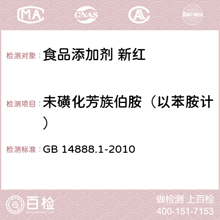 未磺化芳族伯胺（以苯胺计） GB 14888.1-2010 食品安全国家标准 食品添加剂 新红