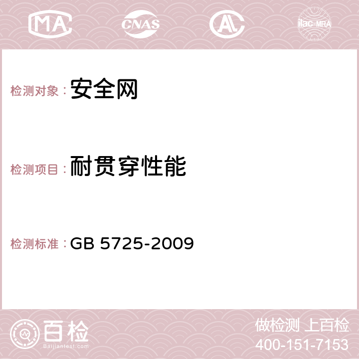 耐贯穿性能 安全网 GB 5725-2009