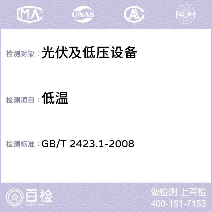 低温 电工电子产品环境试验 第2部分：试验方法 试验A： 低温 GB/T 2423.1-2008 4.2