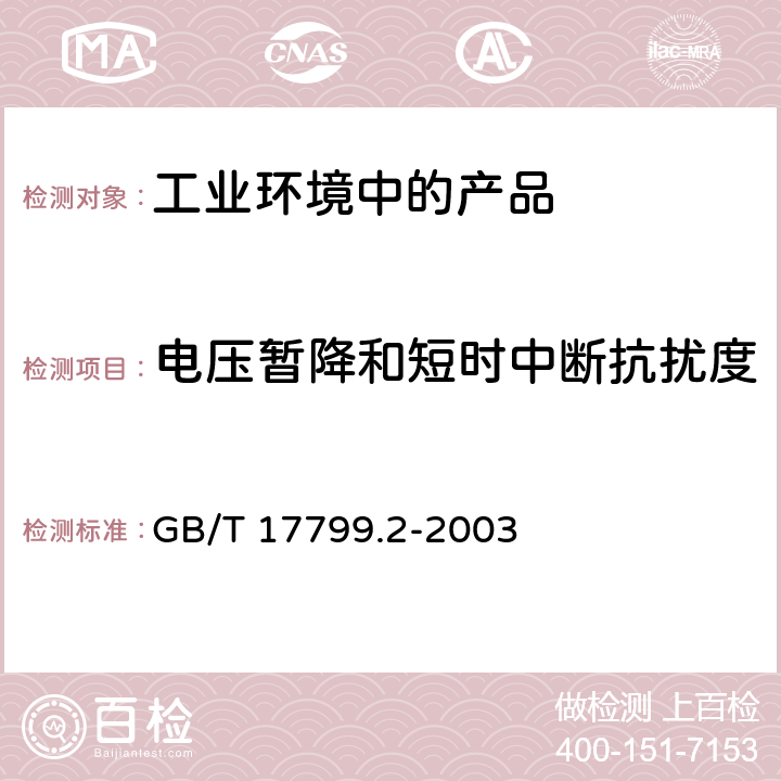 电压暂降和短时中断抗扰度 电磁兼容 通用标准 工业环境中的抗扰度试验 GB/T 17799.2-2003 8