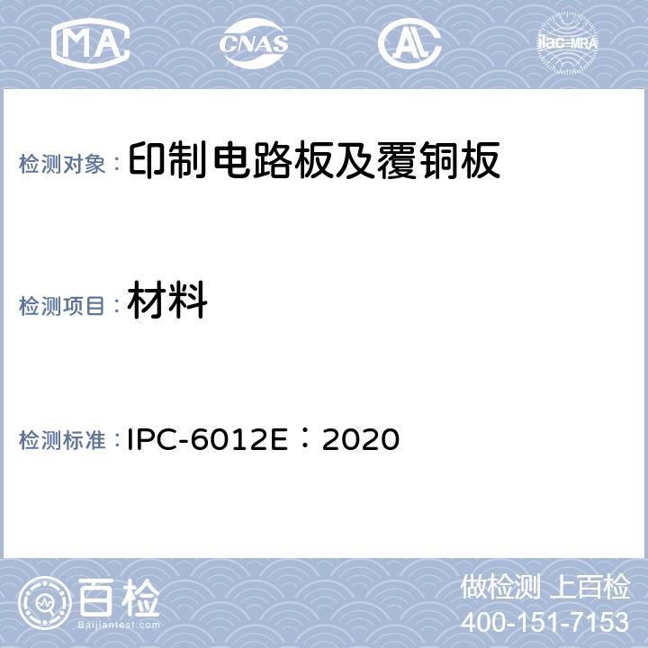 材料 刚性印制板的鉴定及性能规范 IPC-6012E：2020 3.2