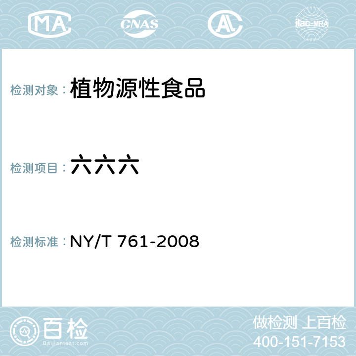 六六六 蔬菜和水果中有机磷、有机氯、拟除虫菊酯和氨基甲酸酯类农药多残留的测定 第二部分 NY/T 761-2008