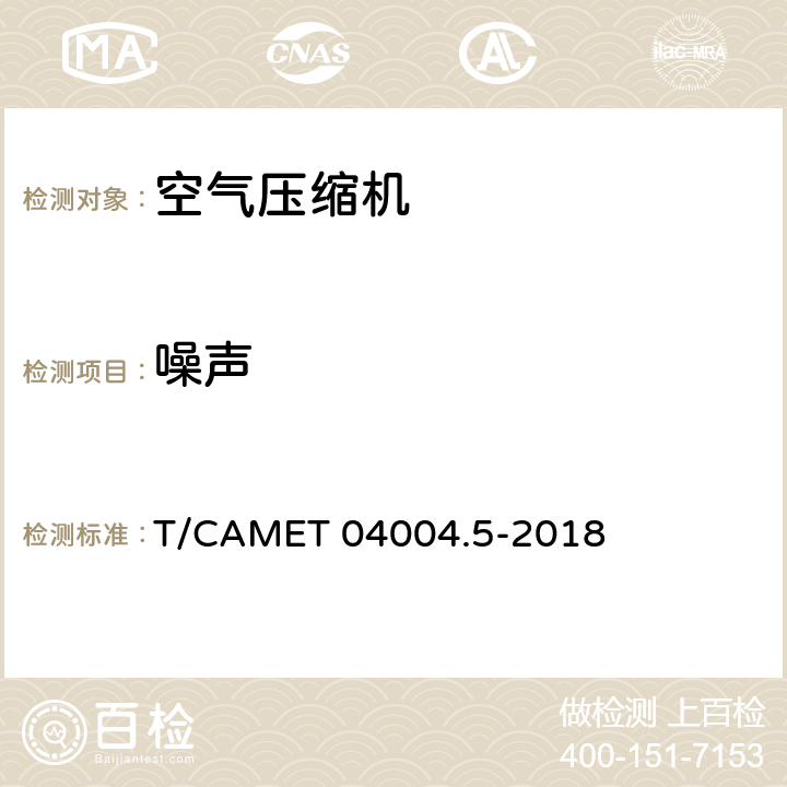 噪声 城市轨道交通车辆制动系统 第5部分：风源装置技术规范 T/CAMET 04004.5-2018 6.5