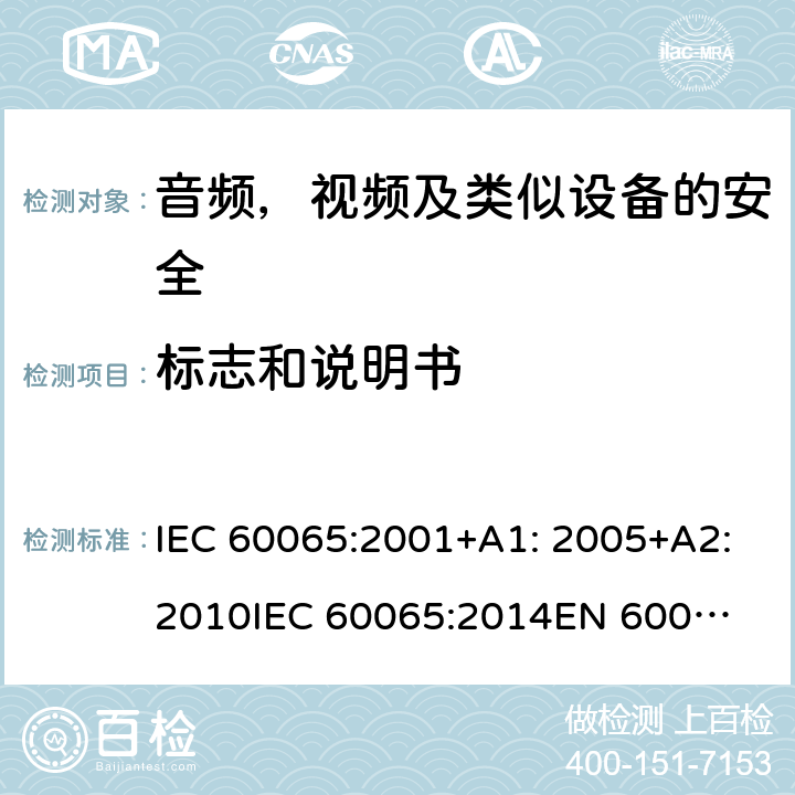 标志和说明书 音频、视频及类似电子设备 安全要求 IEC 60065:2001+A1: 2005+A2:2010
IEC 60065:2014
EN 60065:2002 + A1:2006 + A11:2008 + A2:2010 + A12:2011
EN 60065:2014 + A11:2017 5