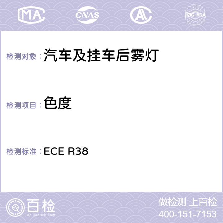 色度 关于批准机动车及其挂车后雾灯的统-规定 ECE R38 9