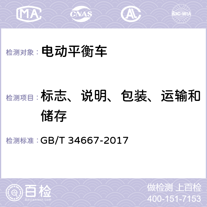 标志、说明、包装、运输和储存 电动平衡车通用技术条件 GB/T 34667-2017 8