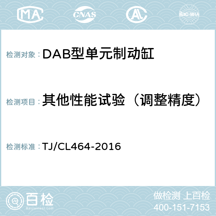 其他性能试验（调整精度） TJ/CL 464-2016 DAB型单元制动缸技术条件 TJ/CL464-2016 6.2.4