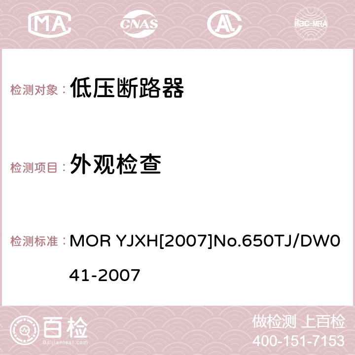 外观检查 铁路信号用液压式电磁断路器技术条件（暂行） MOR YJXH[2007]No.650
TJ/DW041-2007 5.2