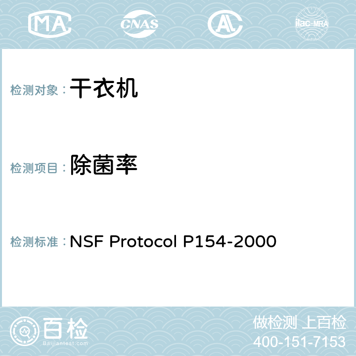 除菌率 家用干衣机除菌性能 NSF Protocol P154-2000 5