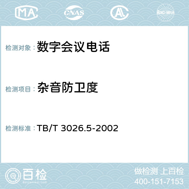 杂音防卫度 TB/T 3026.5-2002 数字会议电话 分机技术要求和试验方法