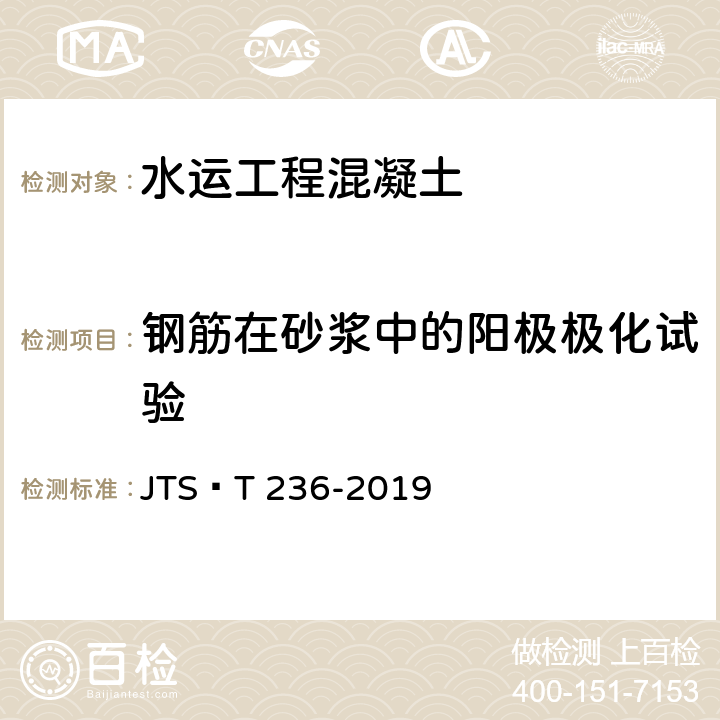 钢筋在砂浆中的阳极极化试验 《水运工程混凝土试验检测技术规范》 JTS∕T 236-2019 13.8