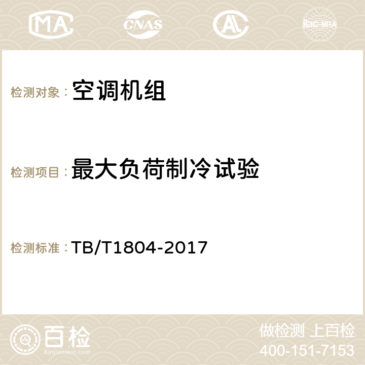 最大负荷制冷试验 铁道车辆空调 空调机组 TB/T1804-2017 6.4.12