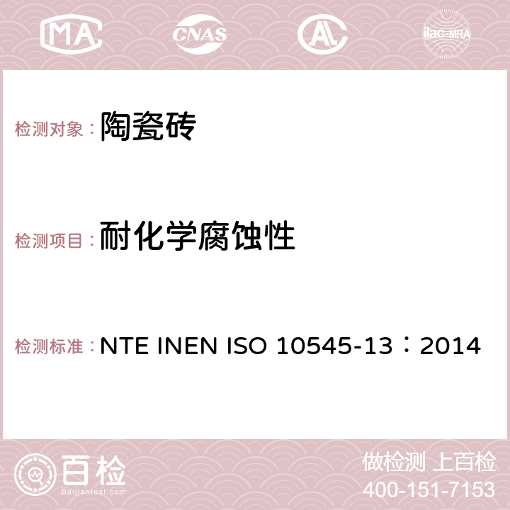 耐化学腐蚀性 陶瓷砖 第13部分：耐化学腐蚀性的测定 NTE INEN ISO 10545-13：2014