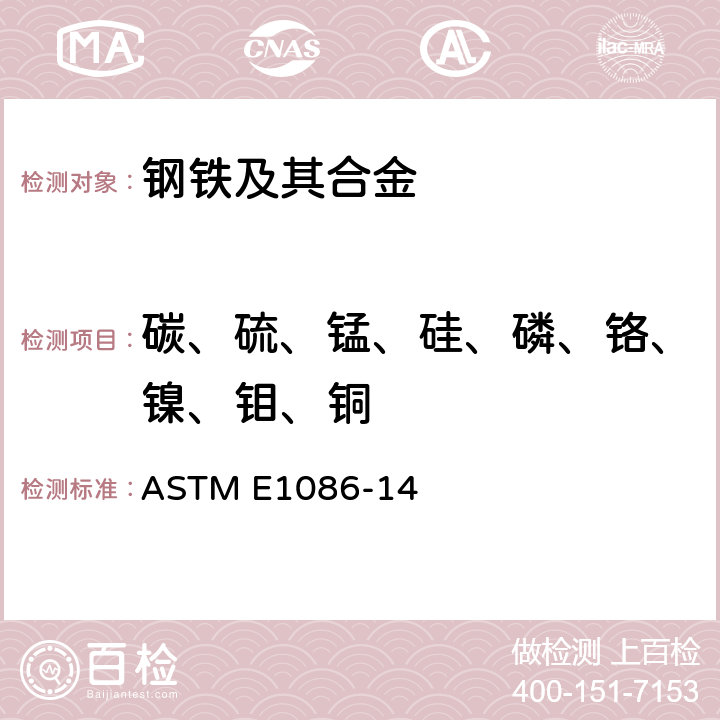 碳、硫、锰、硅、磷、铬、镍、钼、铜 火花原子发射光谱法分析奥氏体不锈钢的标准试验方法 ASTM E1086-14