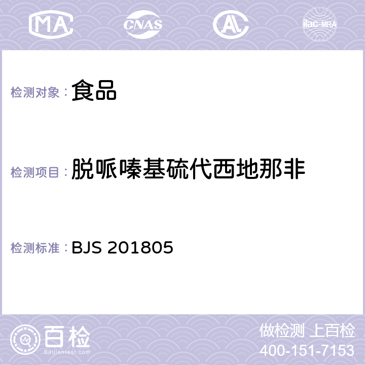 脱哌嗪基硫代西地那非 食品中那非类物质的测定 BJS 201805