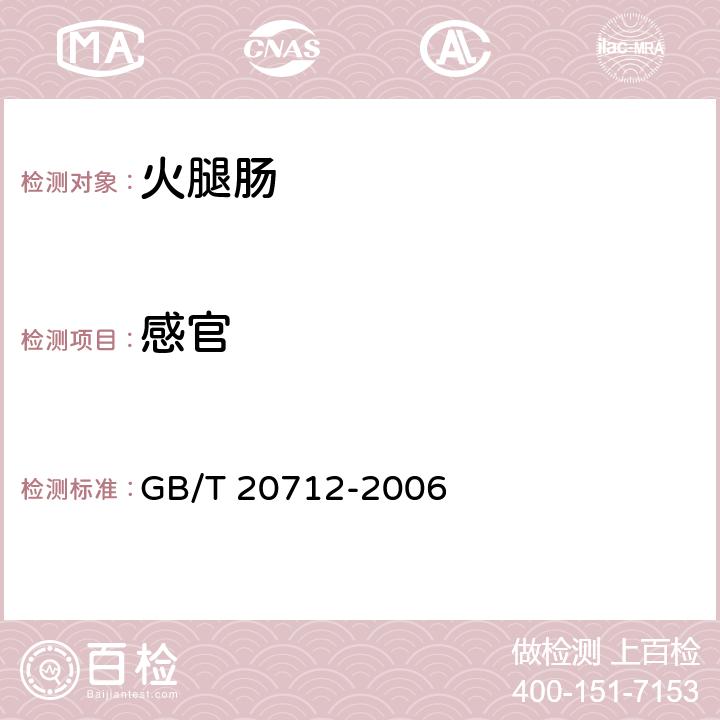 感官 火腿肠 GB/T 20712-2006 5.1,5.2