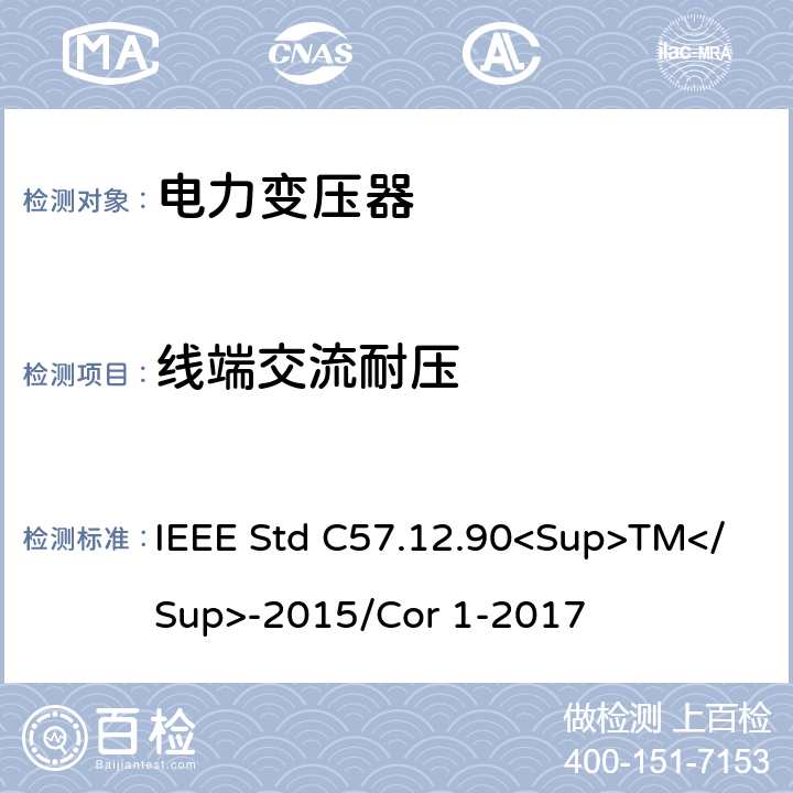 线端交流耐压 液浸式配电、电力和调节变压器的试验规范 IEEE Std C57.12.90<Sup>TM</Sup>-2015/Cor 1-2017 10.7、10.8