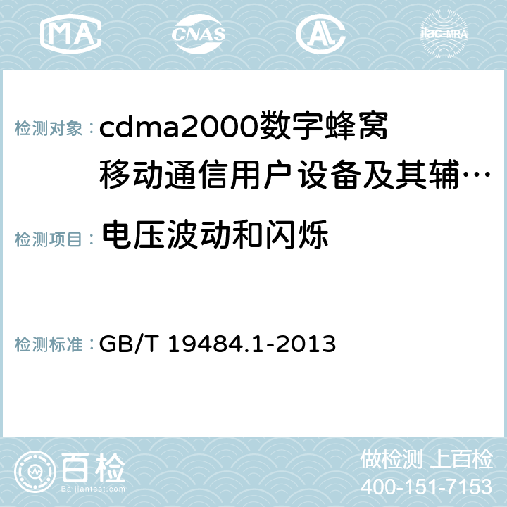 电压波动和闪烁 800MHz/2GHz cdma2000数字蜂窝移动通信系统的电磁兼容性要求和测量方法 第1部分:用户设备及其辅助设备 GB/T 19484.1-2013