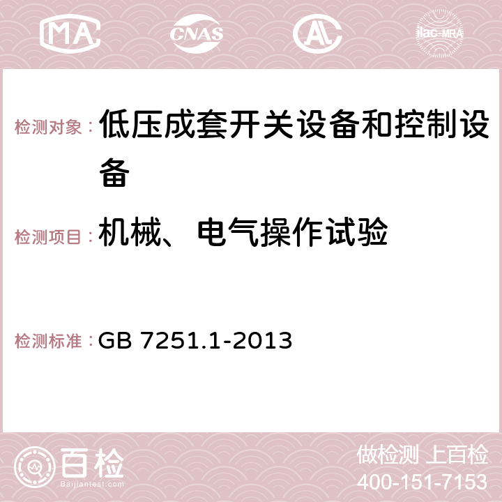 机械、电气操作试验 低压成套开关设备和控制设备第1部分：总则 GB 7251.1-2013 10.13