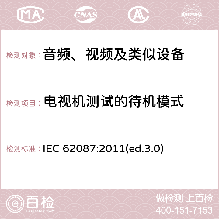 电视机测试的待机模式 音频、视频及类似设备的功耗的测试方法 IEC 62087:2011(ed.3.0) 6.8