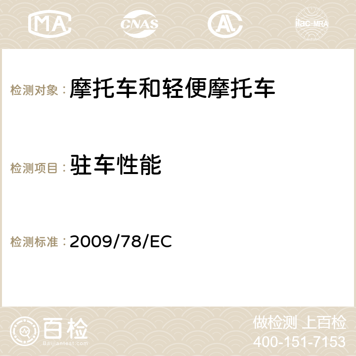 驻车性能 两轮机动车辆支撑杆 2009/78/EC 全条款