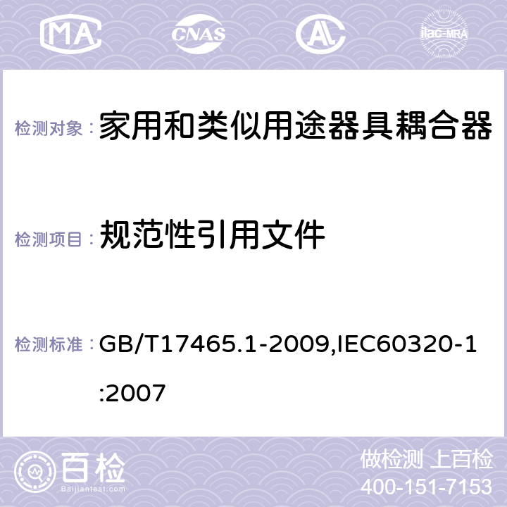 规范性引用文件 家用和类似用途器具耦合器 第1部分: 通用要求 GB/T17465.1-2009,IEC60320-1:2007 2