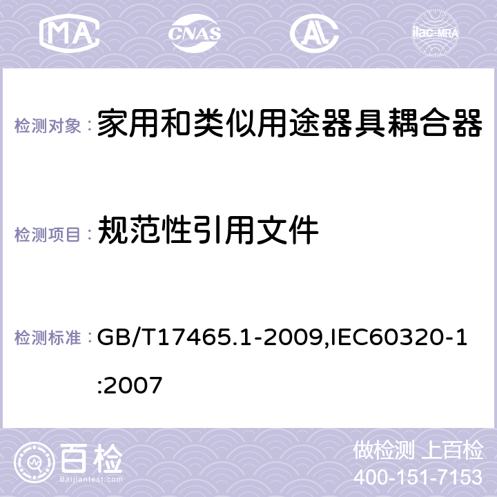 规范性引用文件 GB/T 17465.1-2009 【强改推】家用和类似用途器具耦合器 第1部分:通用要求