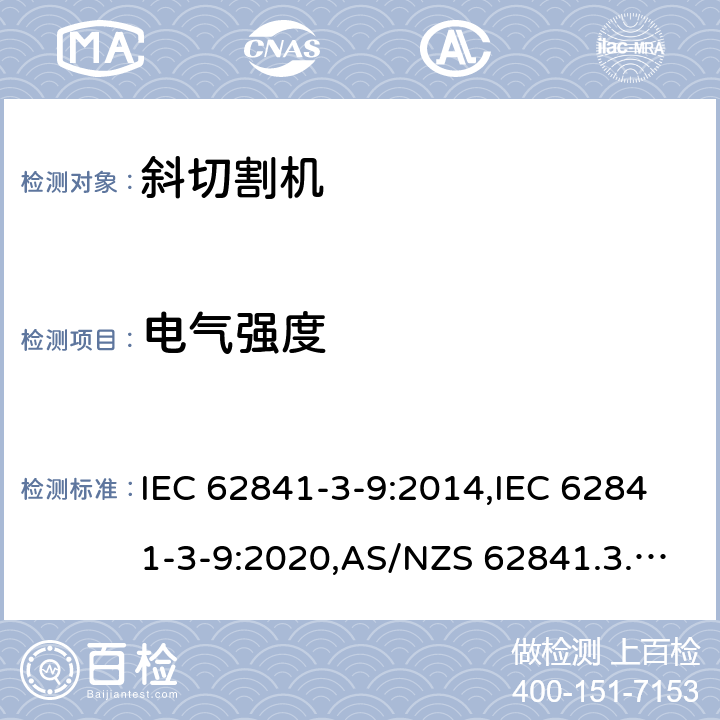 电气强度 手持式、可移式电动工具和园林工具的安全 第3部分:斜切割机的专用要求 IEC 62841-3-9:2014,IEC 62841-3-9:2020,AS/NZS 62841.3.9:2015,EN 62841-3-9:2015+A11:2017 附录D