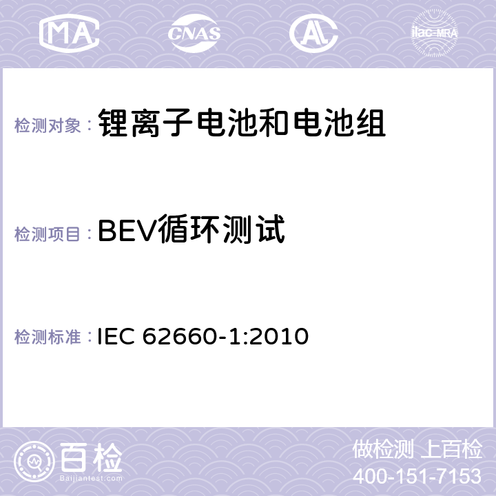 BEV循环测试 电动道路交通工具推动用锂离子单体电池 第1部分：性能测试 IEC 62660-1:2010 7.7.1