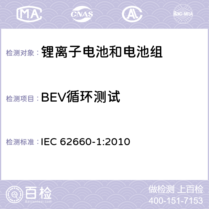 BEV循环测试 IEC 62660-1-2010 电气公路用车的驱动用辅助锂电池 第1部分:性能试验