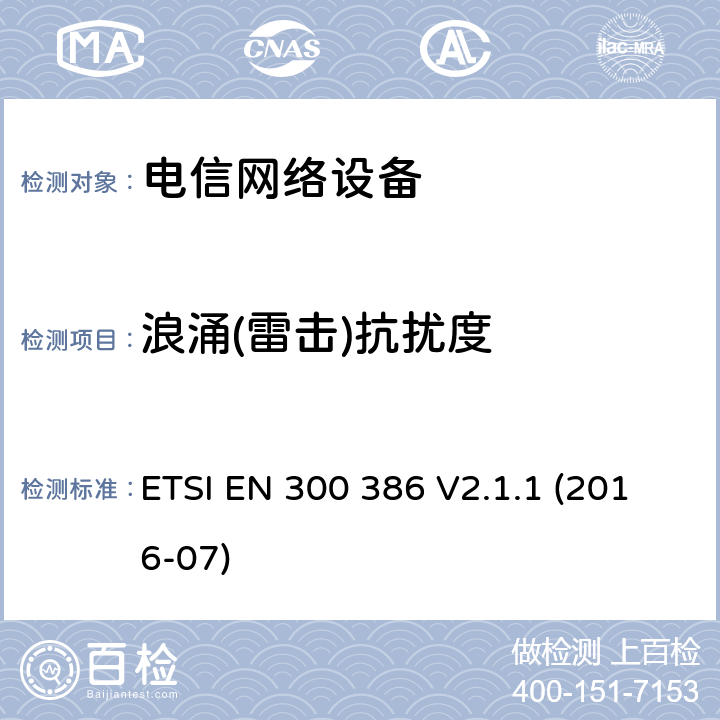 浪涌(雷击)抗扰度 电磁兼容和无线电频谱管理 电信网络设备的电磁兼容性要求 ETSI EN 300 386 V2.1.1 (2016-07) 7.2