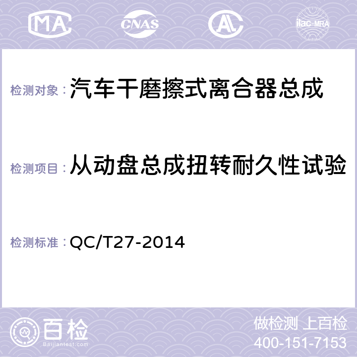 从动盘总成扭转耐久性试验 汽车干摩擦式离合器总成台架试验方法 QC/T27-2014 5.3.5