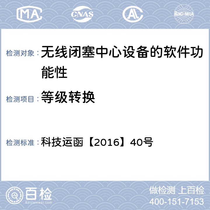 等级转换 CTCS-3级自主化ATP车载设备和RBC测试大纲 科技运函【2016】40号 5.5.1.3、5.5.1.10