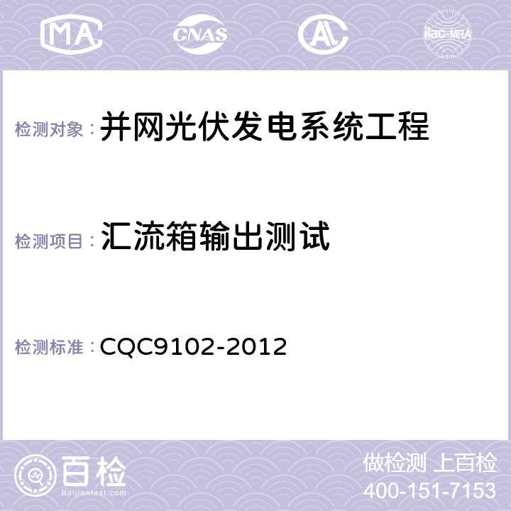 汇流箱输出测试 光伏发电系统的评估技术要求 CQC9102-2012 7.2.3