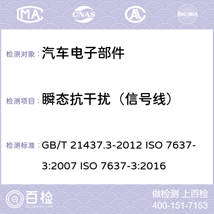 瞬态抗干扰（信号线） GB/T 21437.3-2012 道路车辆 由传导和耦合引起的电骚扰 第3部分:除电源线外的导线通过容性和感性耦合的电瞬态发射