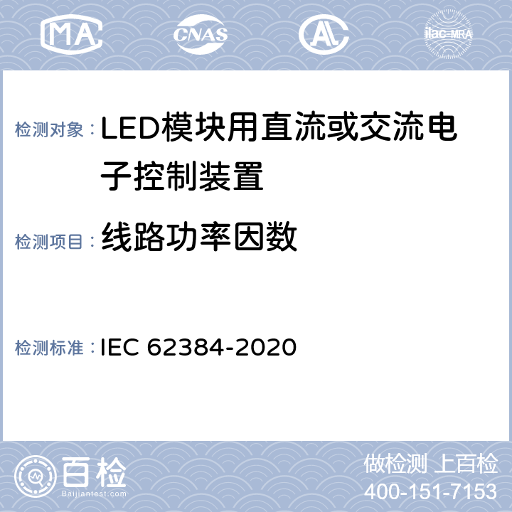 线路功率因数 LED模块用直流或交流电子控制装置 性能要求 IEC 62384-2020 9