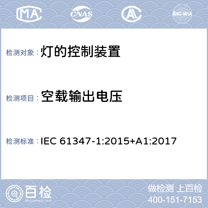 空载输出电压 灯的控制装置　第1部分：一般要求和安全要求 IEC 61347-1:2015+A1:2017 20