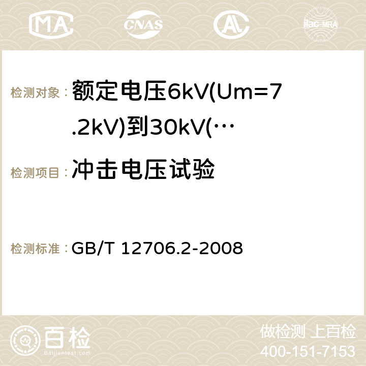 冲击电压试验 额定电压1kV(Um=1.2kV)到35kV(Um=40.5kV)挤包绝缘电力电缆及附件 第2部分：额定电压6kV(Um=7.2kV)到30kV(Um=36kV)电缆 GB/T 12706.2-2008 18.2.4